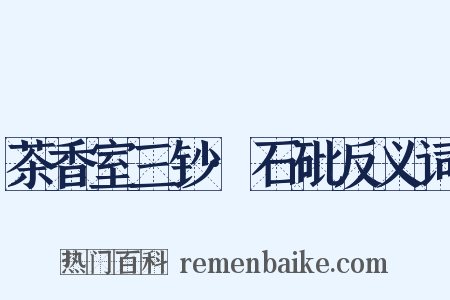 茶香室三钞·石砒反义词是什么意思的图片